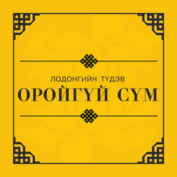 Оройгүй сүм