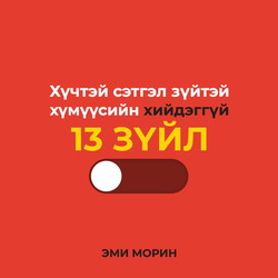 Хүчтэй сэтгэл зүйтэй хүмүүсийн хийдэггүй 13 зүйл