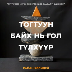 Тогтуун байх нь гол түлхүүр