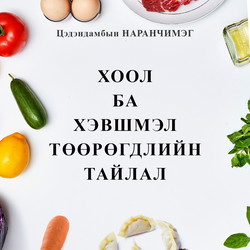 Хоол ба хэвшмэл төөрөгдлийн тайлал