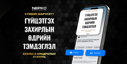 Гүйцэтгэх захирлын өдрийн тэмдэглэл: Бизнес & Амьдралын 33 хууль