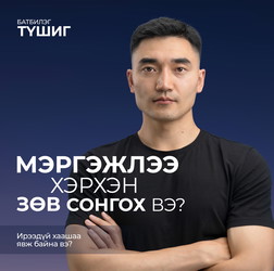 Мэргэжлээ хэрхэн зөв сонгох вэ?