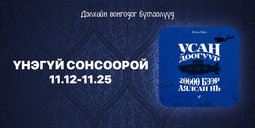 Усан доогуур 20000 бээр аялсан нь