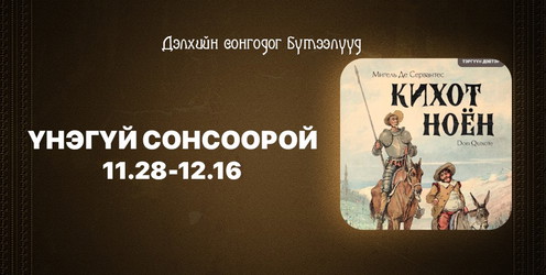 Кихот ноён I