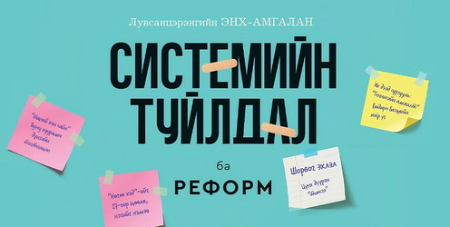 Системийн туйлдал ба Реформ