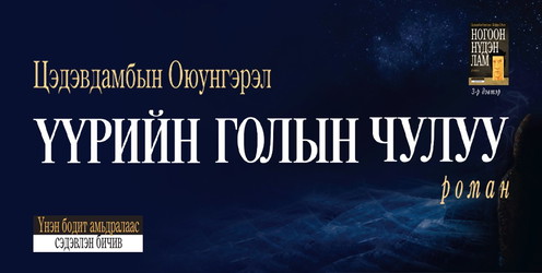 Үүрийн голын чулуу