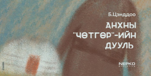 Анхны "чөтгөр"-ийн дууль