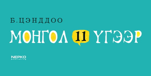 Монгол 11 үгээр
