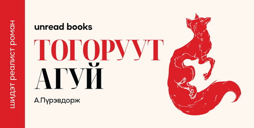 Тогоруут агуй