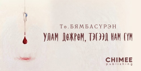 Улам дөжрөм, тэгээд нам гүм