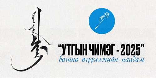 “УТГЫН ЧИМЭГ - 2025” богино өгүүллэгийн наадам