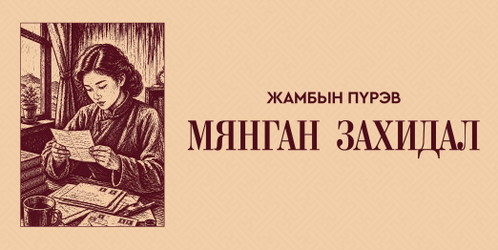 Мянган захидал