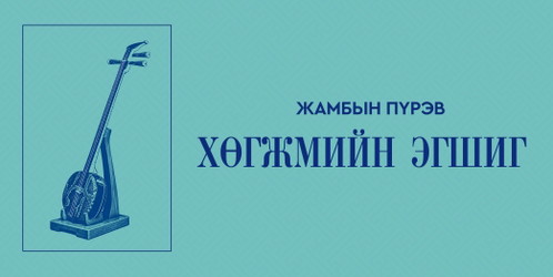 Хөгжмийн эгшиг