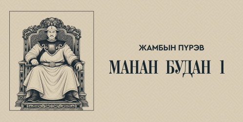 Манан будан 1
