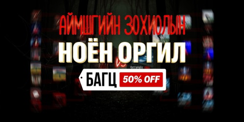 Аймшгийн зохиолын ноён оргил