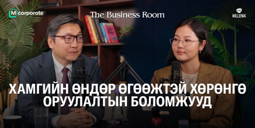 THE BUSINESS ROOM | EP02 - Д.Мөнхбат “Монголын хөрөнгийн бирж” ХК-ийн Гүйцэтгэх захирал асан
