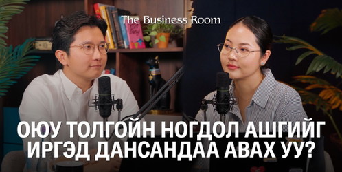 THE BUSINESS ROOM | EP01 - Э.Мэндтүвшин “Оюу толгой” ХХК-ийн Төлөөлөн Удирдах Зөвлөл(ТУЗ)-ийн гишүүн