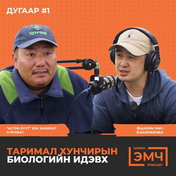 #1 Хунчирыг тодруулсан нь