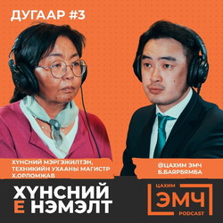 #3 Хүнсний Е нэмэлтийг тодруулсан нь