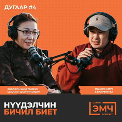 #4 Нүүдэлчин бичил биетийг тодруулсан нь