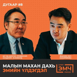 #8 Малын махан дахь эмийн үлдэгдлийг тодруулсан нь