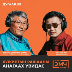 #9 Хужиртын рашааны анагаах увдисыг тодруулсан нь