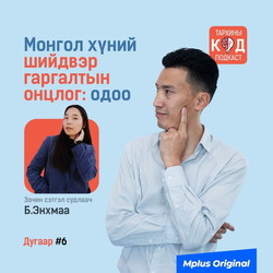 Монгол хүний шийдвэр гаргалтын онцлог: өнөө үед