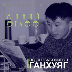 #172 Эрдэмээр биеэ чим