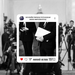 #197 Хуулийн төсөлд тусгагдсан эерэг өөрчлөлтүүд