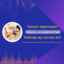 #64. Хосын харилцаа эрүүл, аз жаргалтай байхад юу туслах вэ?