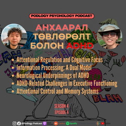 41. Анхаарал Төвлөрөлт болон Анхаарал Дутмагшил, Хэт Хөдөлгөөн ADHD