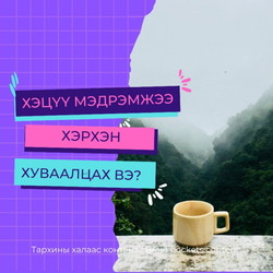 #66. Хэцүү мэдрэмжээ хэрхэн хуваалцах вэ?