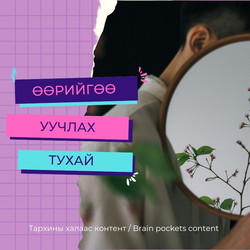 #67. Өөрийгөө уучлах тухай