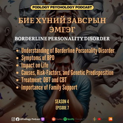 44. Сэтгэцийн Эмгэг - Borderline Personality Disorder буюу Бие Хүний Завсрын Эмгэг