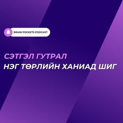 #70. Сэтгэл гутрал нэг төрлийн ханиад шиг