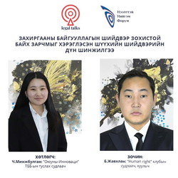 S2EP24. Б.Жавхлан: Захиргааны байгууллагын шийдвэр зохистой байх зарчмыг хэрэглэсэн шүүхийн шийдвэрийн дүн шинжилгээ