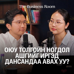 THE BUSINESS ROOM | EP01 - Э.Мэндтүвшин “Оюу толгой” ХХК-ийн Төлөөлөн Удирдах Зөвлөл(ТУЗ)-ийн гишүүн