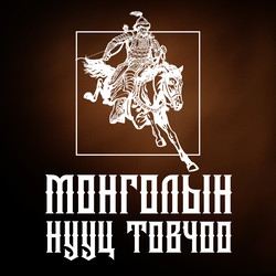 Монголын нууц товчоо