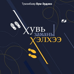 Хувь заяаны хэлхээ