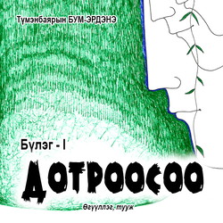 Дотроосоо 1-р бүлэг