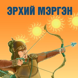 Эрхий мэргэн