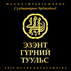 Эзэнт гүрний туульс  1