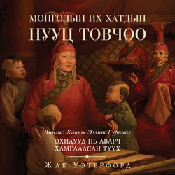 Монголын их хатдын нууц товчоо