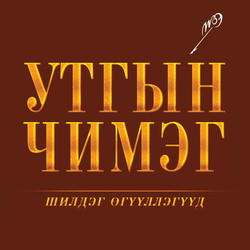 Утгын чимэг - шилмэл өгүүллэгүүд