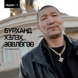 Бурханд хэлэх зөвлөгөө, CD Бүлэг 1