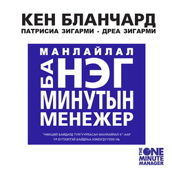 Манлайлал ба Нэг минутын менежер
