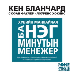 Хувийн манлайлал ба Нэг минутын менежер