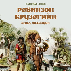 Робинзон Крузогийн адал явдалууд