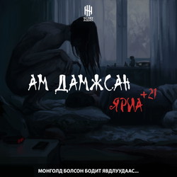 Ам дамжсан яриа /+21/
