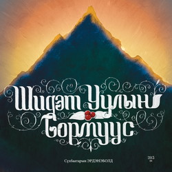 Шидэт уулын сормуус